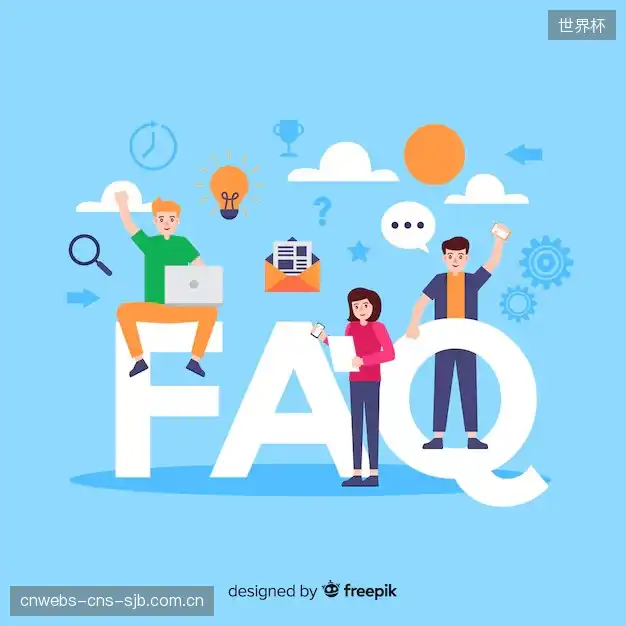 观赛技巧FAQ