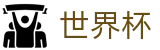 足球赛买球(中文)官网 | 买球赛在哪下注比较安全